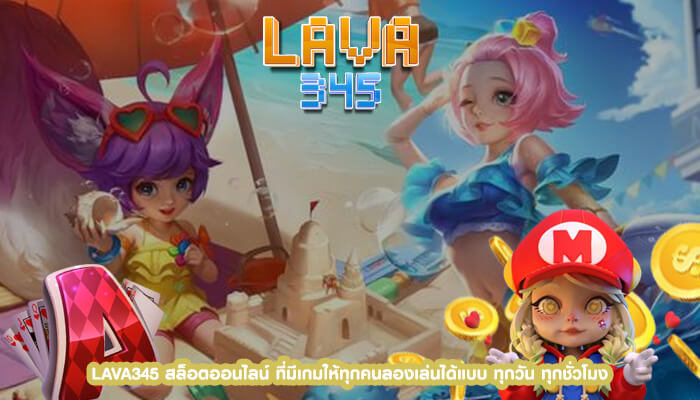 LAVA345 สล็อตออนไลน์ ที่มีเกมให้ทุกคนลองเล่นได้แบบ ทุกวัน ทุกชั่วโมง