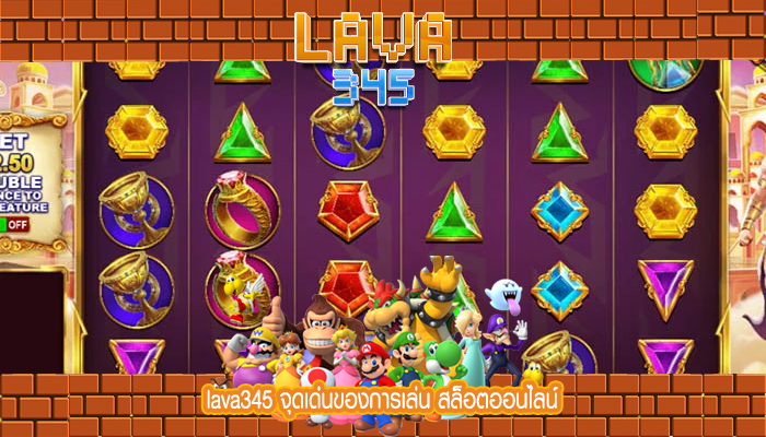 lava345 จุดเด่นของการเล่น สล็อตออนไลน์