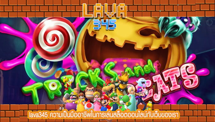 lava345 ความเป็นมืออาชีพในการเล่นสล็อตออนไลน์กับเว็บของเรา