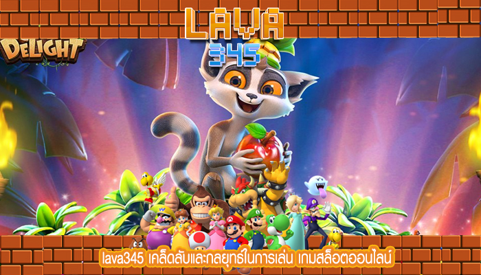lava345 เคล็ดลับและกลยุทธ์ในการเล่น เกมสล็อตออนไลน์