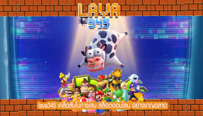 lava345 เคล็ดลับในการเล่น สล็อตออนไลน์ อย่างชาญฉลาด
